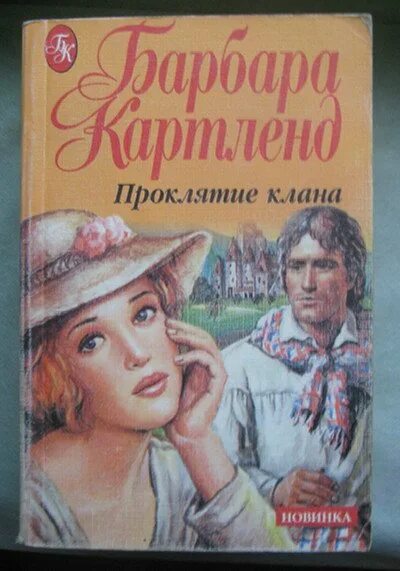 Проклятие любви читать. Пышная свадьба Барбара Картленд. Картленд яблоки. Картленд Барбара книги картинки.