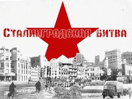 Сталинград лозунг