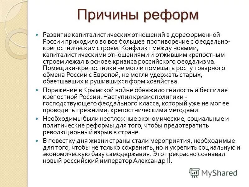 Причины отказа от либеральных реформ. Предпосылки реформ в России во второй половине 19 века.