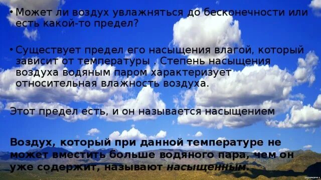 Как называется насыщенный воздух. Степень насыщенности воздуха водяным паром. насыщенный влагой воздух пересекает горы. насыщение воздуха.