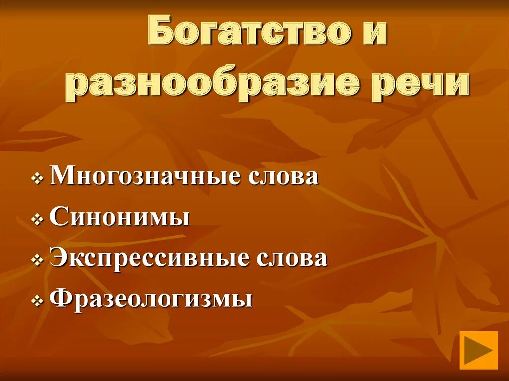 Разнообразие речи. Богатство и разнообразие речи. речевое разнообразие. богатство речи. разнообразие речи примеры.