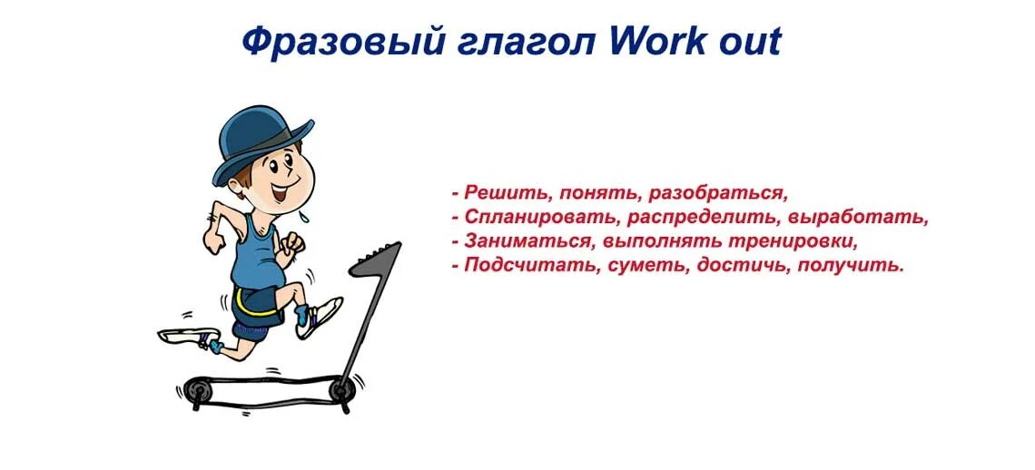 Глагол гнуть. Work out Фразовый глагол. Work out перевод фразового глагола. Workout фразового глагола. To work out Фразовый глагол.