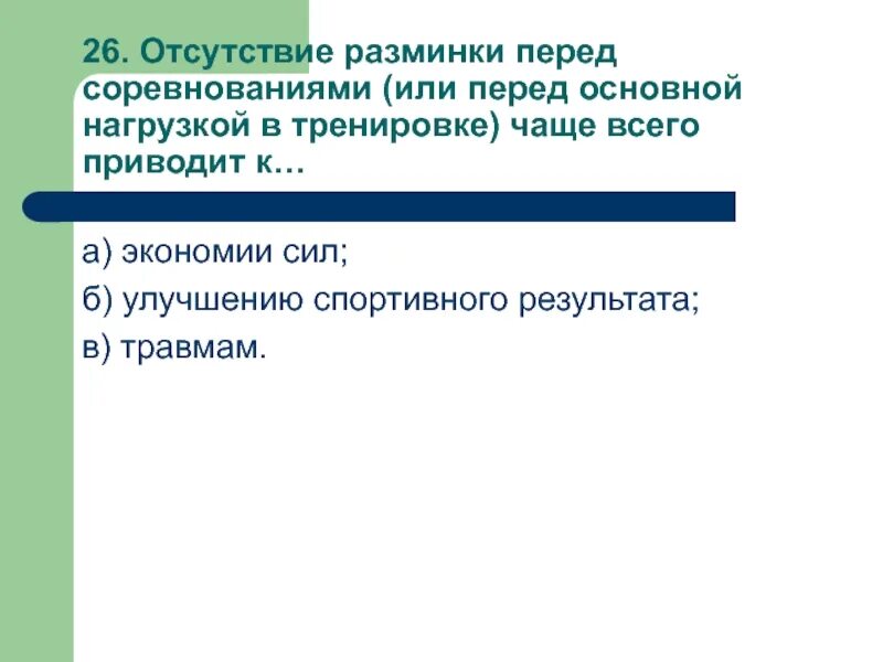 Отсутствие разминки перед соревнованиями чаще всего приводит