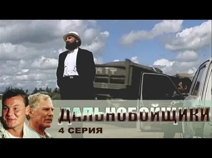 Дальнобойщики 1 4