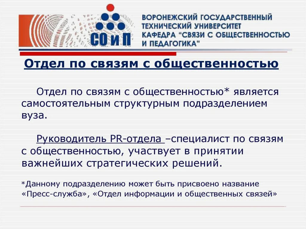 Связи с общественностью россии. Отдел по связям с общественностью. Структура связей с общественностью. Департамент по связям с общественностью. Цели связей с общественностью.