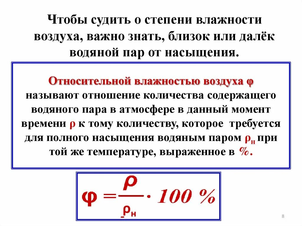 Влажность через давление. Формула относительной влажности насыщенного пара. Насыщенный пар давление насыщенного пара влажность воздуха. Абсолютная и Относительная влажность воздуха. Насыщенный пар. Формула абсолютной влажности воздуха физика.