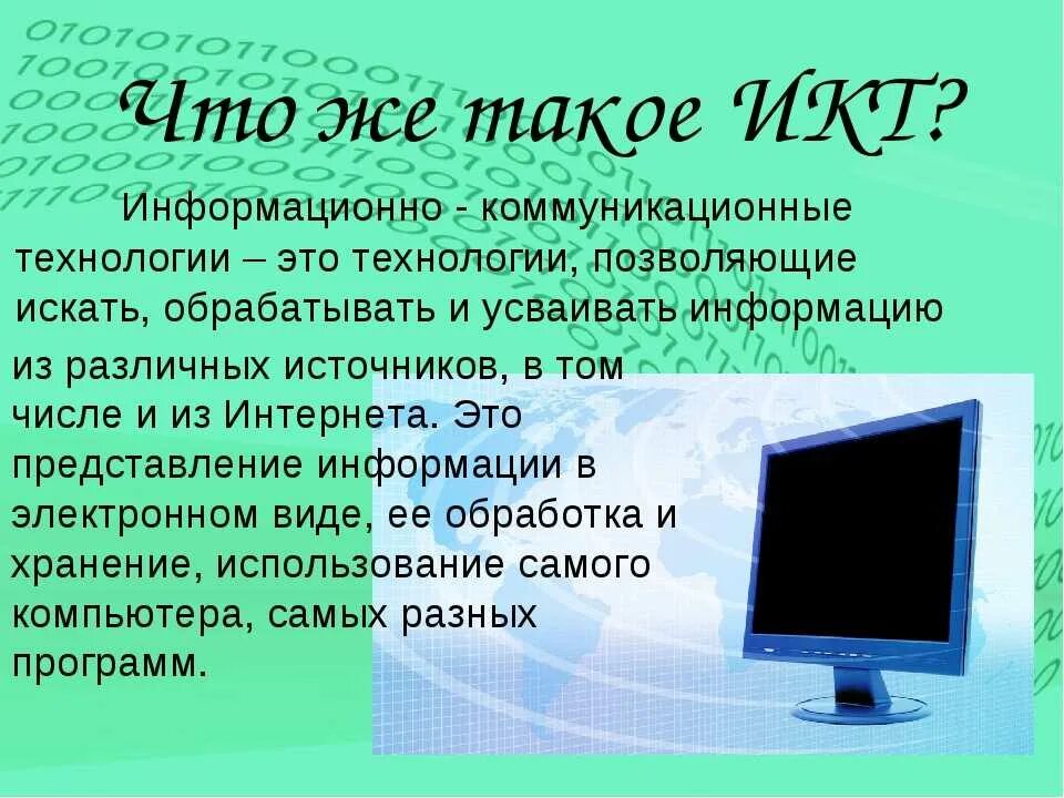 Информационно-коммуникационные технологии. ИКТ. ИКТ технологии. Информационные и коммуникационные технологии (ИКТ).