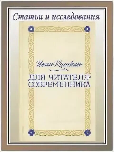 Бородин в воспоминаниях современников. Кашкин иван александрович переводчик. Читатели современники. Самое раннее изображение пушкина. Кашкин переводчик фотографии.