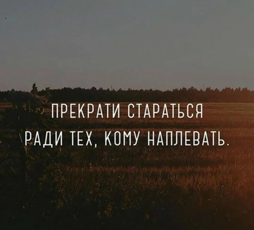 Что делать если тебя не ценят. Если тебя не ценят цитаты. Не ценит афоризмы. Жить ради себя цитаты. Цитаты люди не ценят.