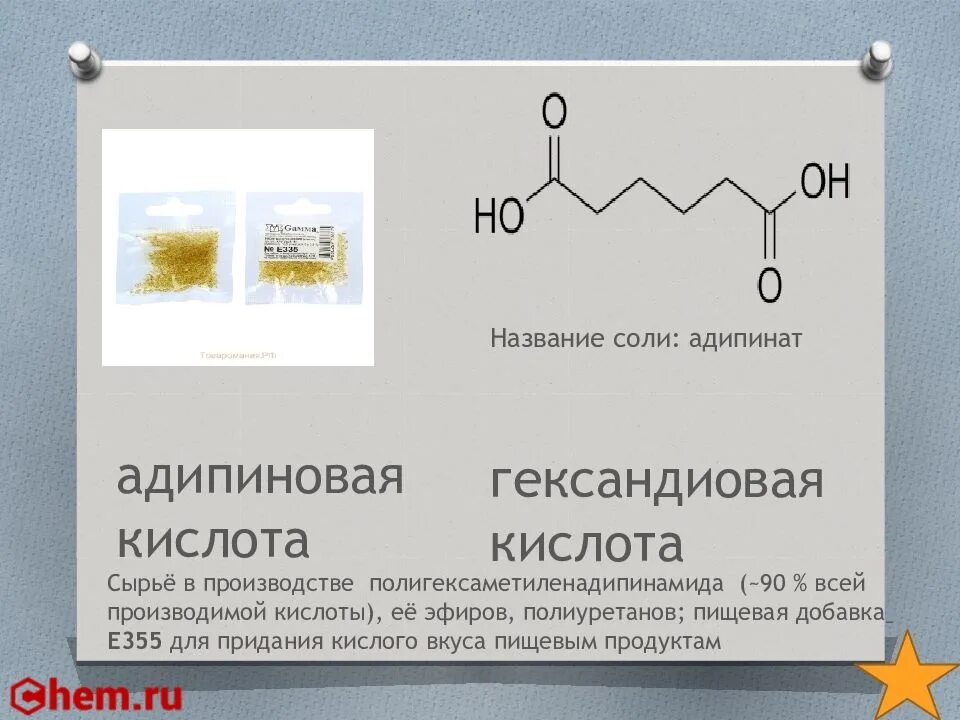 Адипиновая кислота формула. Гександиовая кислота. Адипиновая кислота. Адипиновая (гександиовая) кислота.