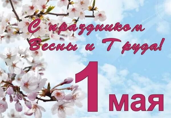 Как правильно называется праздник 1 мая. 1 Мая. 1 Мая праздник весны и труда. 1 Мая праздник. Праздник весны и трада.