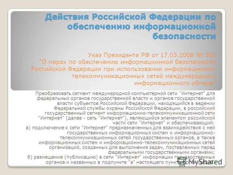 Доктрина энергетической безопасности российской федерации. Указ президента 250 об информационной безопасности. Действия на русском. Указ президента РФ по обеспечению котельных электростанциями. Российские действие.