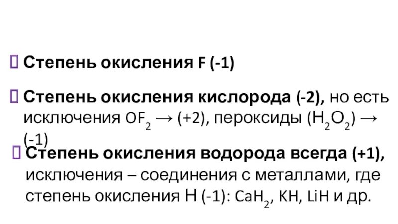 Степени окисления исключения кислорода в соединениях. Степень окисления водорода исключения. Исключения степени окисления кислорода. Степень окисления кислорода 1/2.