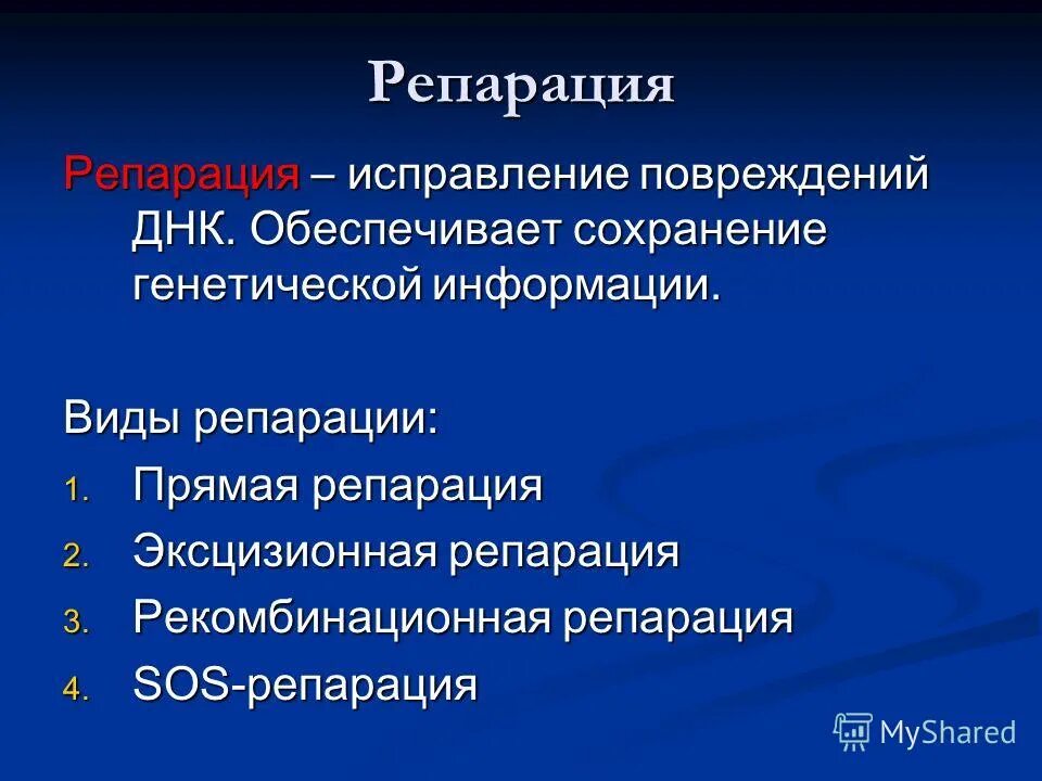 Схема процесса восстановления нативной структуры днк. Репарация ошибок и повреждений днк. Репарация кратко. Схема процесса восстановления нативной структуры днк. Световая репарация днк.