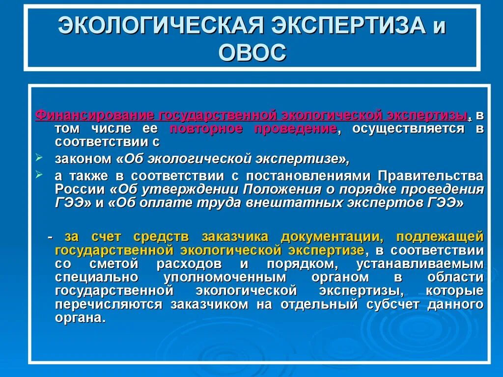 Экологическая экспертиза. Государственная экологическая экспертиза. ФЗ об экологической экспертизе. ОВОС И экологическая экспертиза.