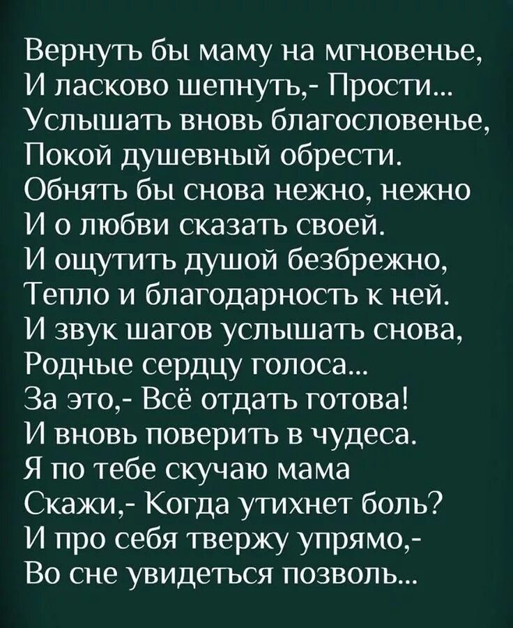 Вернуть бы маму на мгновенье. Стих вернуть бы маму. Вернуть бы маму на мгновенье стихи. Скучаю по маме стихи. Мама я скучаю мама нежными