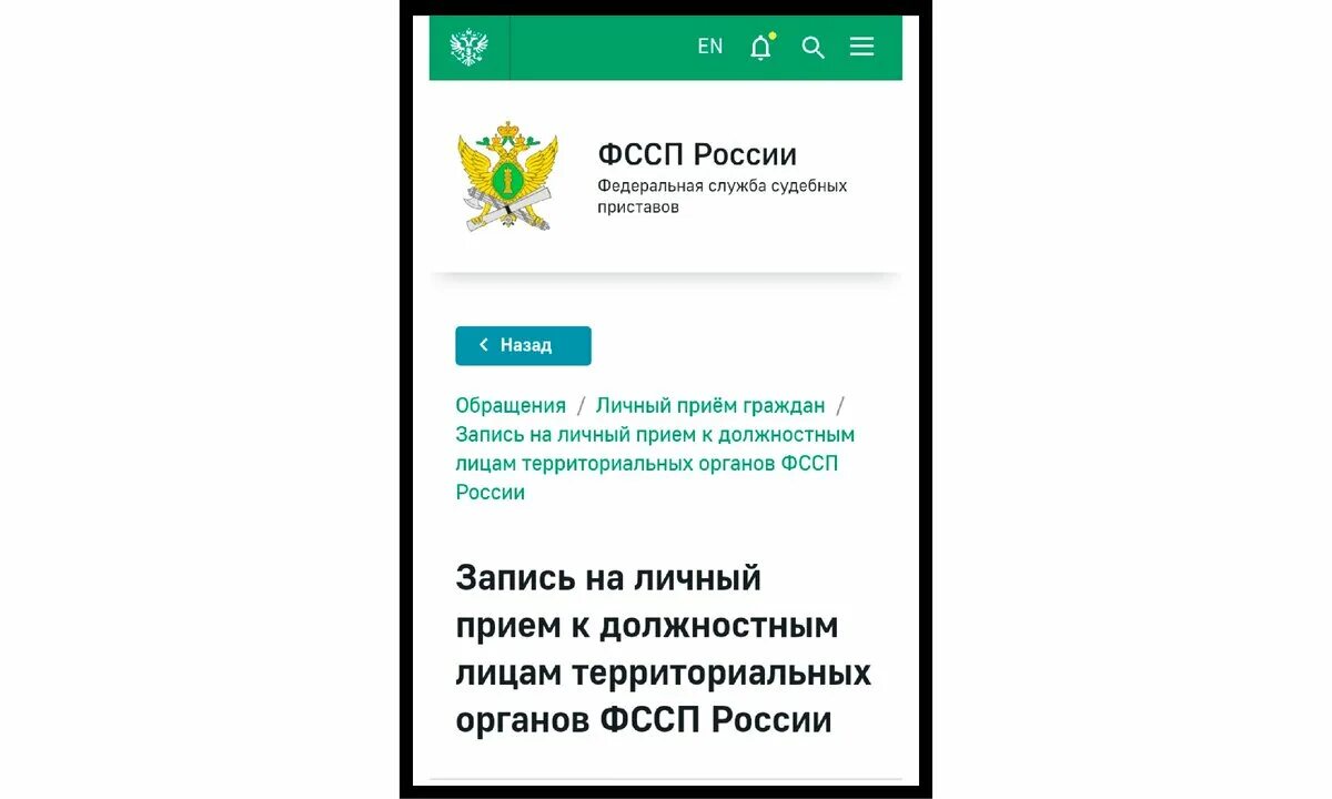 Как записаться к приставам через телефон. Записаться на приём к приставу. Запись к судебным приставам. Записаться к судебному приставу. ФССП записаться на прием.