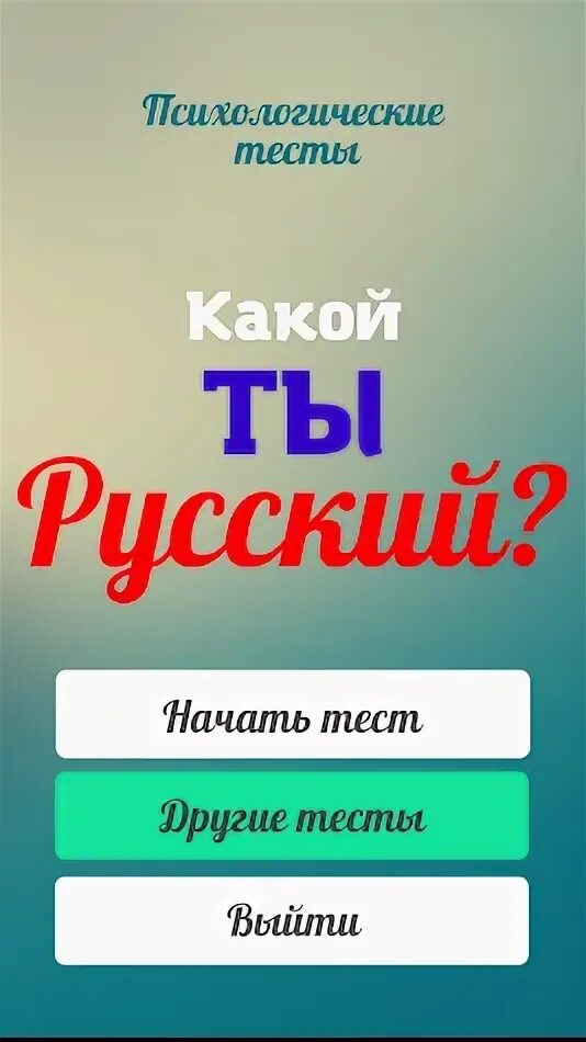 Тест на русского. Тест насколько ты русский. Психологические тесты русский язык. Тест русский ты или нет. Тест вы как русский мем