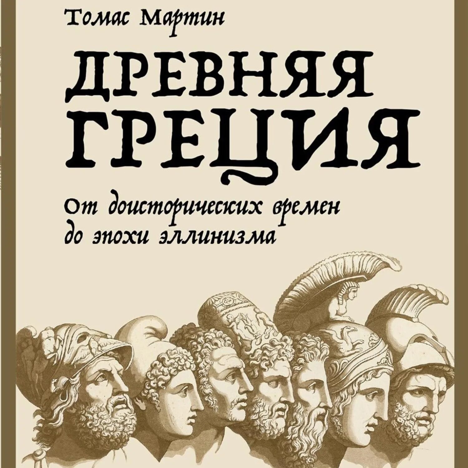 Античная аудиокнига. Thomas Martin doublbass. Слушать аудиокнигу древний мир