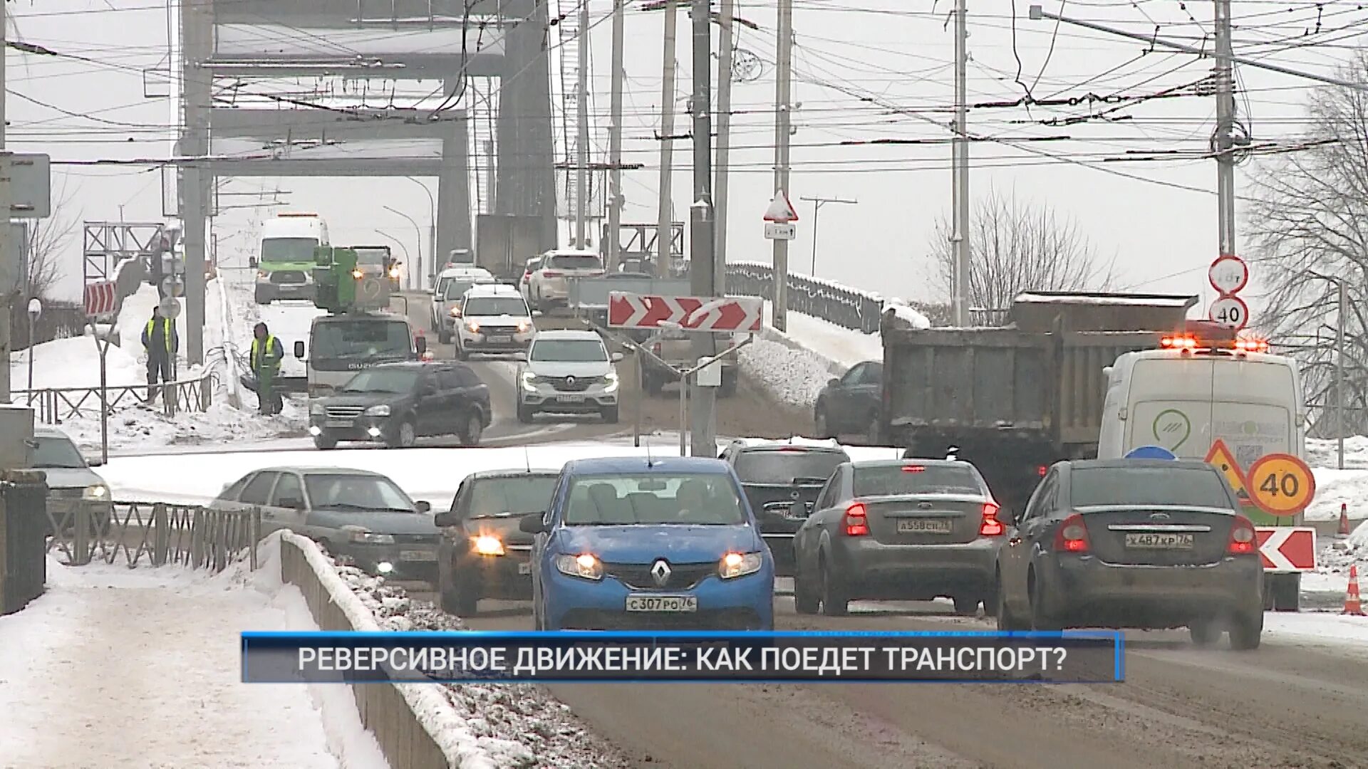 Реверсивное движение. Реверсивное движение на мосту. Выезд на дорогу с реверсивным движением. Что такое реверсивное движение на дороге.