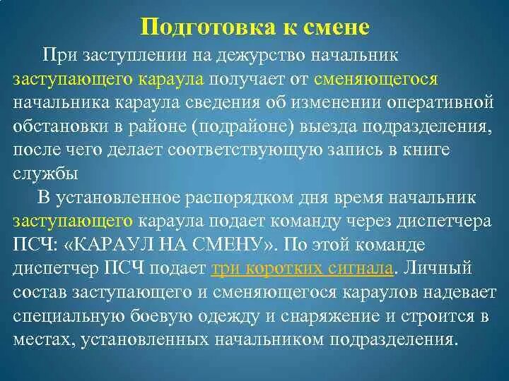 Обязанности дежурного при пожаре. При заступлении на дежурство. Этапы подготовки караула. Подготовка к заступлению в караул. Этапы подготовки к смене караула.