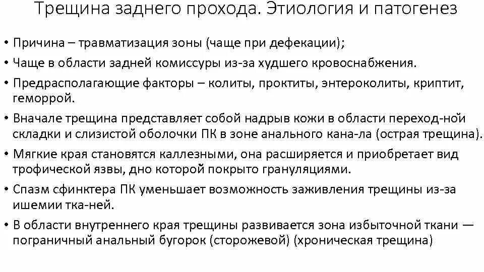 После дефекации жжение в заднем. Анальная трещина этиология и патогенез. Трещина прямой кишки этиология. Трещины заднего прохода патогенез. Трещины прямой кишки причины.