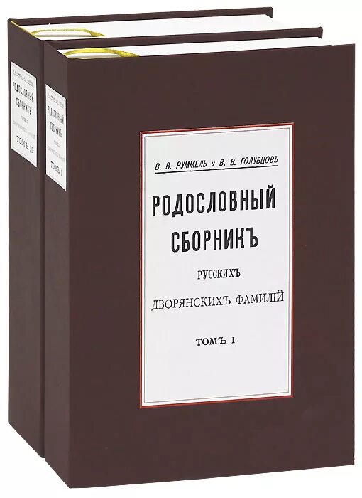 Сборник русского общества. Руммель голубцов родословный сборник. Руммель голубцов родословный сборник русских дворянских фамилий. Руммель. Книга про дворянские фамилии Автор на б.