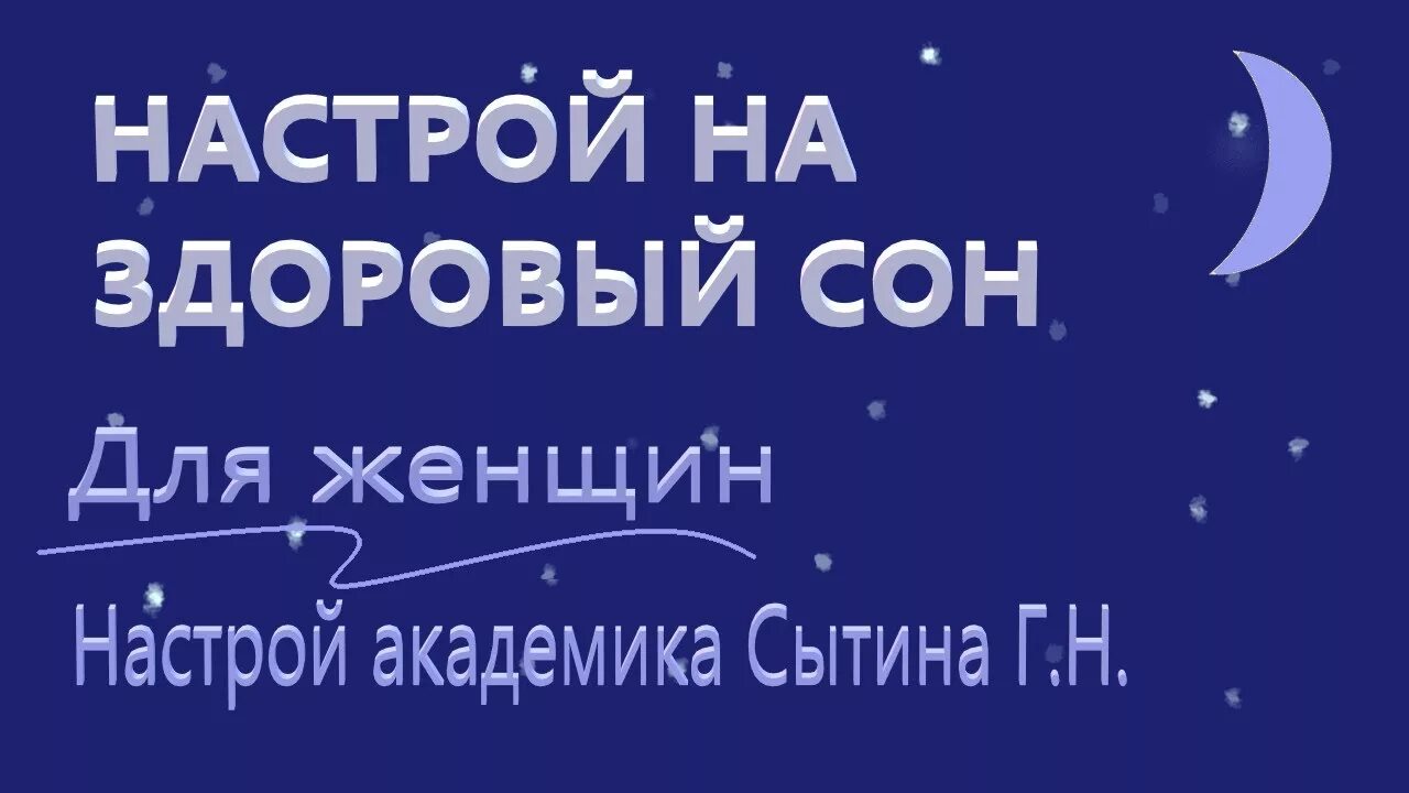 Здоровый сон сытина для женщин