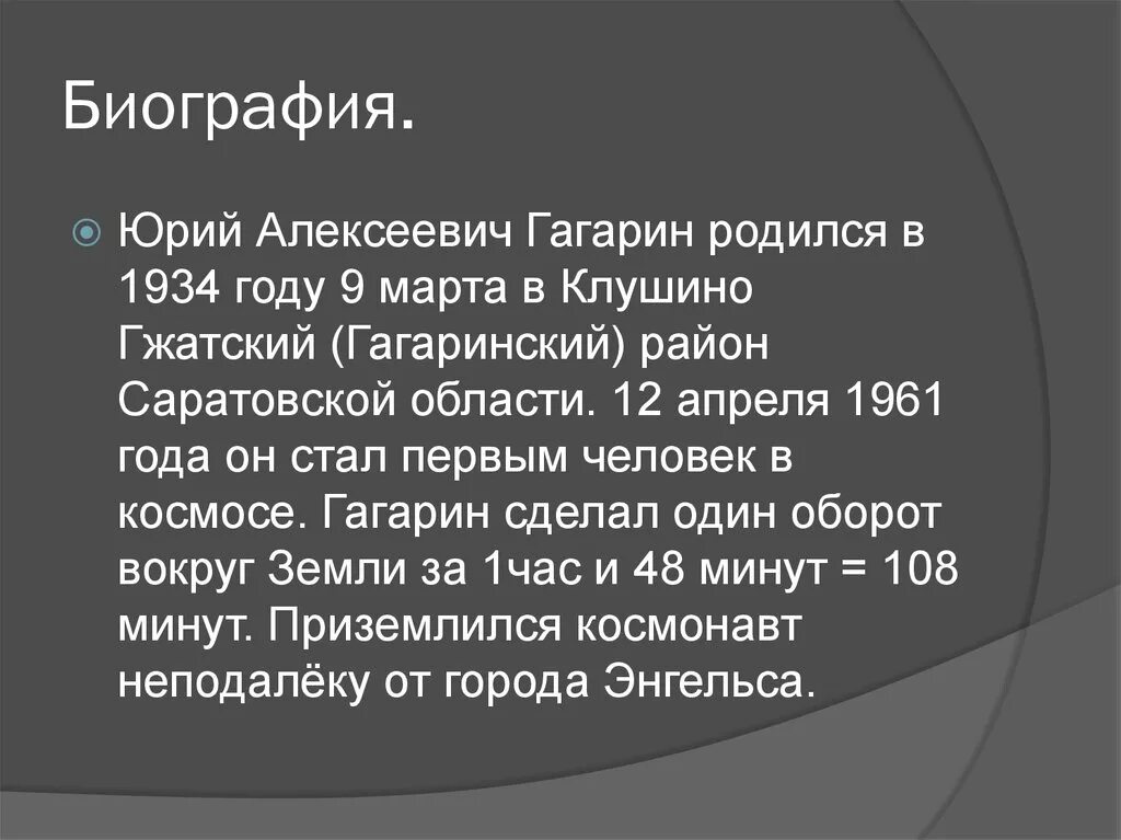 Краткая биография гагарина для детей. Краткая биография Юрия Гагарина. Гагринкраткая биография. Биография Гагарина кра.