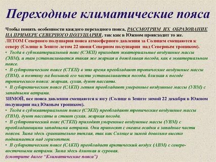 К переходным климатическим поясам не относятся