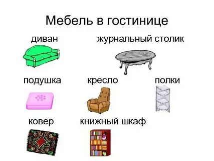 Как будет на английском диван