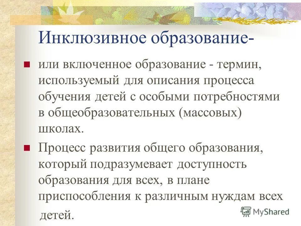 понятие инклюзивное образование. инклюзивное образование термины. инклюзивное образование термины. понятие инклюзивное образование. понятие инклюзия.