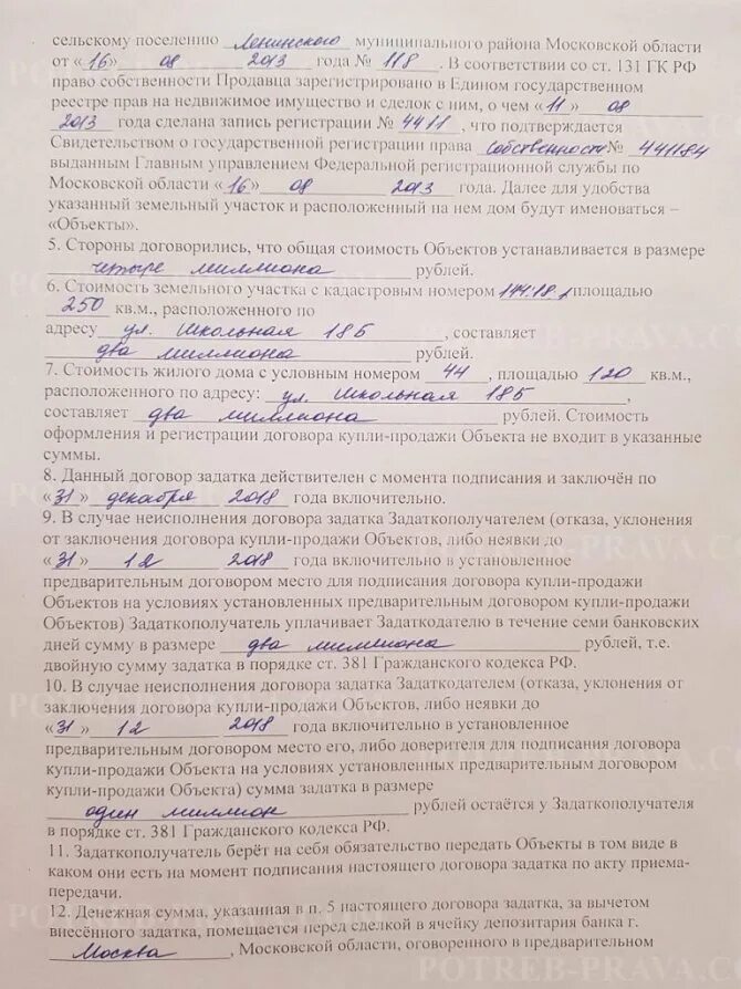 Договор задатка при покупке участка. Договор задатка образец. Соглашение о задатке пример. Договор о задатке дома. Соглашение о задатке при покупке дома с земельным участком образец.