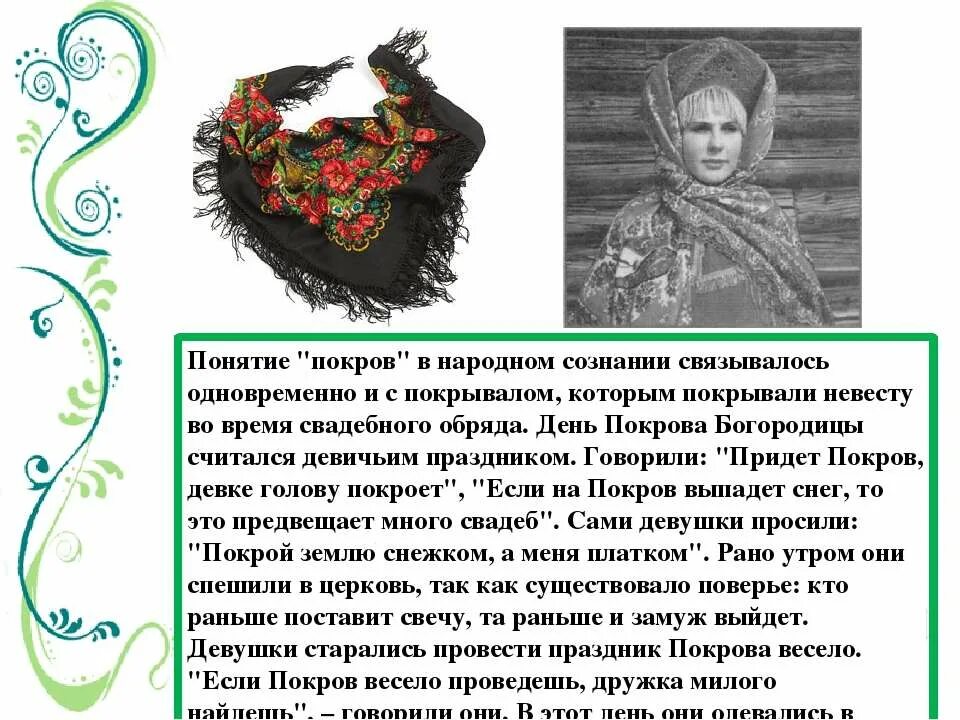 Покров богородицы поговорки приметы обычаи. Приметы связанные с праздником Покрова Богородицы. Народные обычаи связанные с праздником Покрова Богородицы. Приметы и обычаи связанные с покровом Богородицы. Поговорки и приметы связанные с праздником Покрова Богородицы.