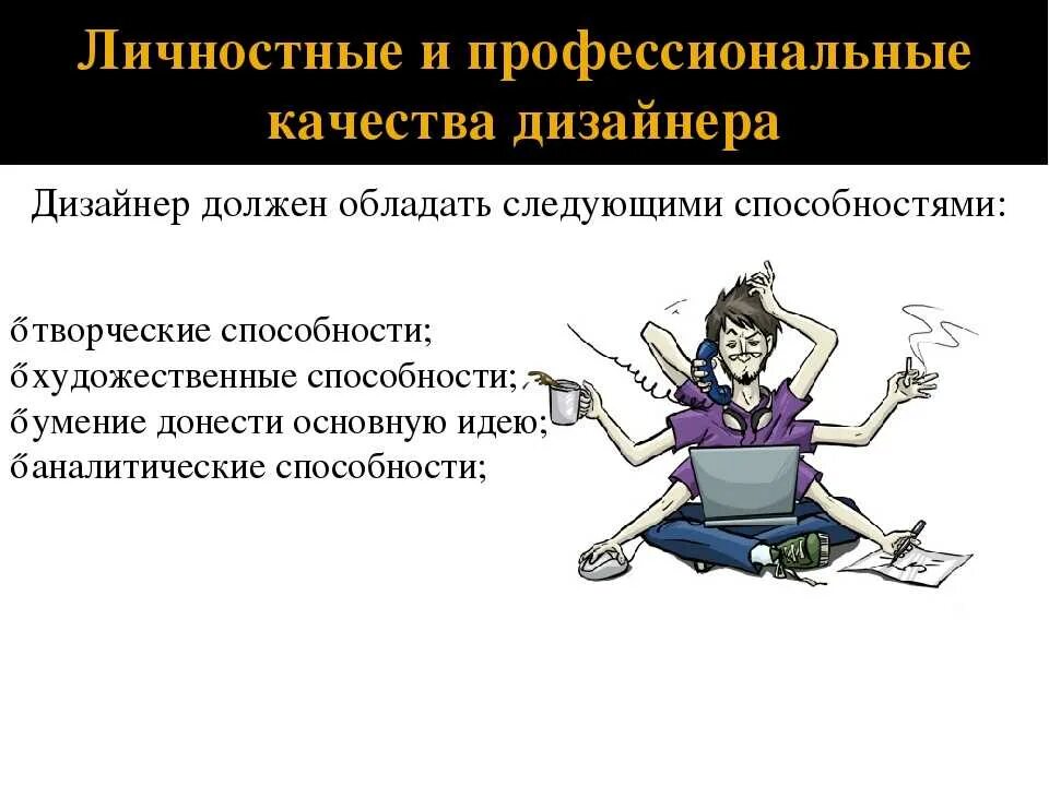 Профессиональные качества дизайнера. Личностные качества дизайнера. Профессиональные качества дизайнера интерьера. Профессиональные качества профессии дизайнер. Под ваши характеристики