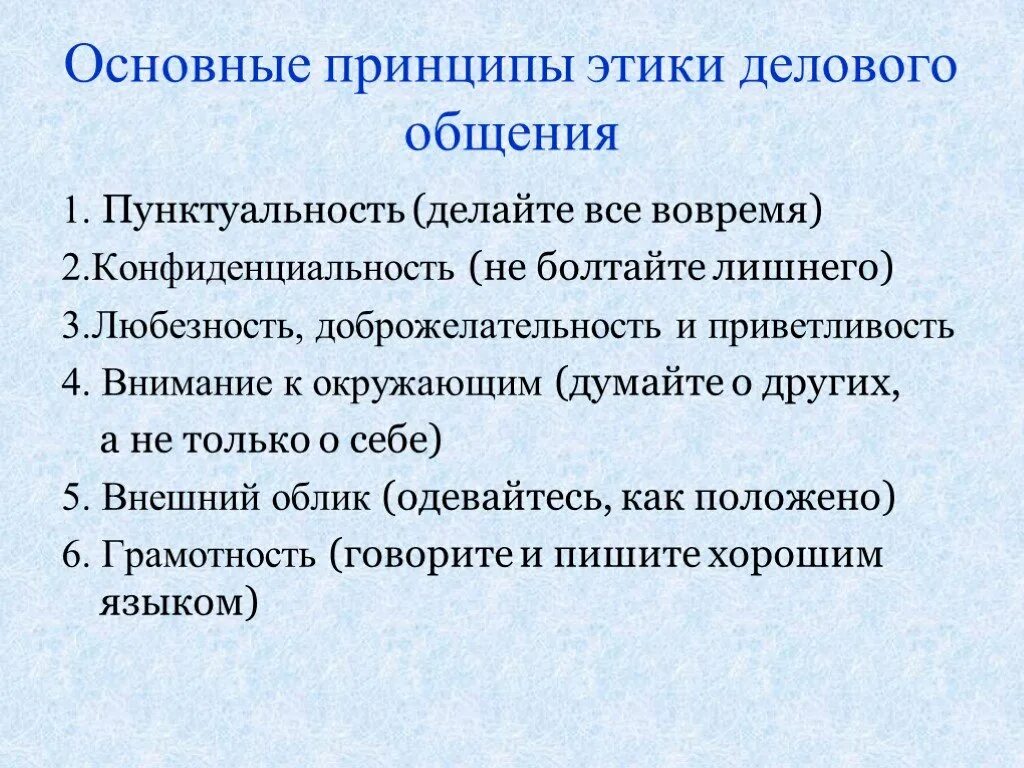 К правилам общения относится. Основные этические принципы делового общения. Принципы этики делового общения кратко. Общие этические принципы и нормы делового общения. Общие этические принципы общения.