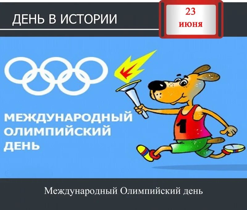 13 июня 23. 23 Июня Международный Олимпийский день. Международныхолимпийскиц день. День олимпиады 23 июня. Международные праздники - Международный Олимпийский день.