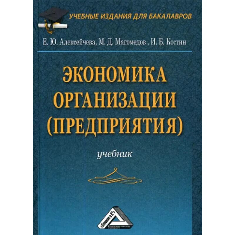 Экономика предприятия. Учебник. Книга экономика организации. Учебник по экономике организации. Экономика предприятий и организаций. Государственные учреждения учебник