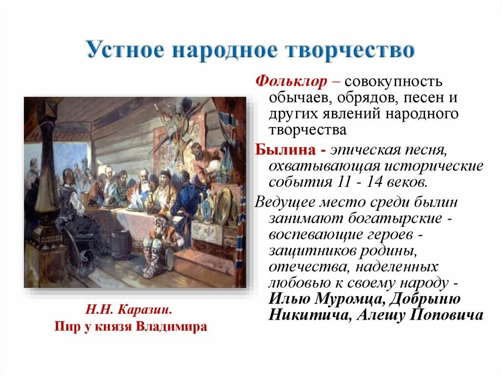 Жанры народного творчества россии. Устное народное творчество. Рассказ об устном народном творчестве. Устное народное творчество литература. Устное народное творчество история.