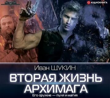 Жизнь архимага 6 книга