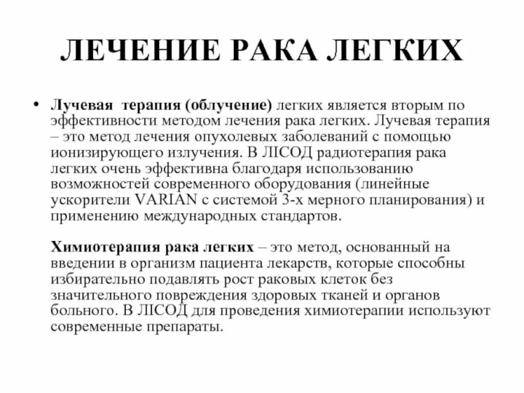 Рак суть болезни. Химия терапия при онкологии легких. IV терапия при онкологии. Лучевая терапия опухолевых заболеваний. Лечится ли РПК легкого.