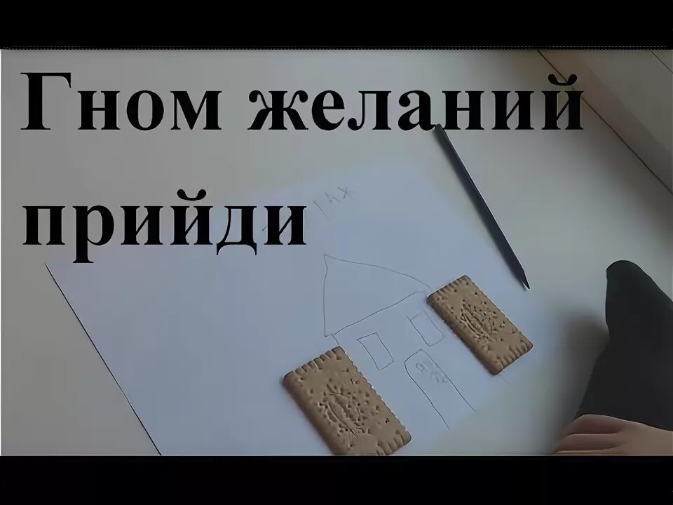 Как вызвать гнома желаний. Как вызвать гномика желаний. Как призвать гномика желаний. Как вызвать гномика исполняющего желания.