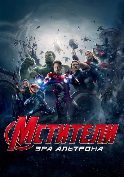 Мстители 2: эра альтрона (2015). Постер фильма мстители эра альтрона. Мстители эра альтрона гидра. Мстители эра альтрона постер. Мстители эра альтрона постер.