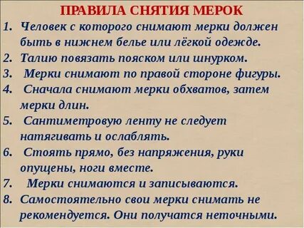 Правила мерки