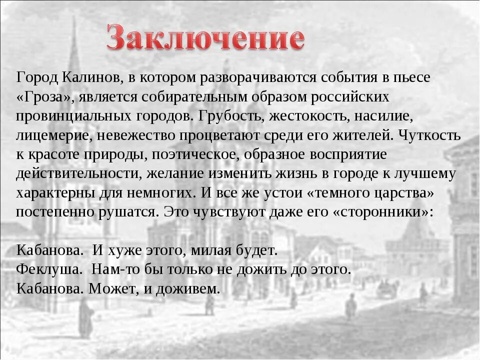 Произведение города и годы. Нравы города Калинова в пьесе Островского гроза. Нравы города Калинова в пьесе Островского гроза кратко. Островский гроза нравы города Калинова. Город Калинов в пьесе гроза характеристика.