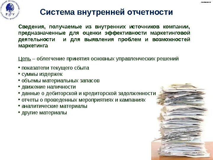 Внутренний отчет организации. Система внутренней отчетности. Внутренняя отчетность организации. Данные внутренней отчетности. Достоинствам системы внутренней отчетности.