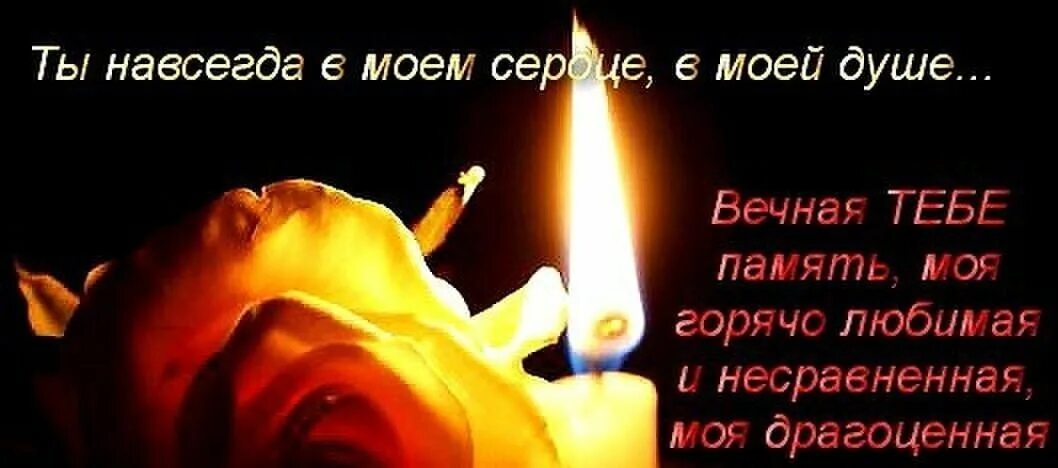 Полгода смерти мамы. Светлая память. Светлая память маме. Вечная память. Памяти любимого.