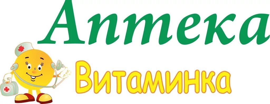 Надпись аптека для детского сада. Табличка аптека для детского сада. Аптека надпись. Аптека Витаминка. Аптечные имена