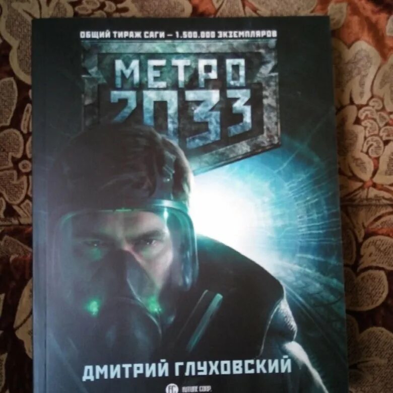 Глуховский д.а. "метро 2033". Metro 2033 книга. Метро глуховский купить