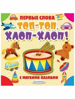 Ножкой топ ручкой хлоп песня детская
